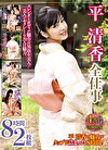 平清香全仕事 8時間