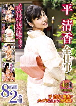 平清香全仕事 8時間