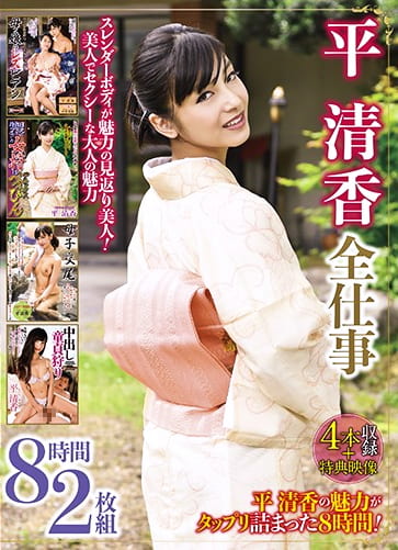 平清香全仕事 8時間