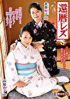 還暦レズ 北森麻子 高場典子