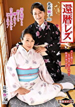 還暦レズ 北森麻子 高場典子