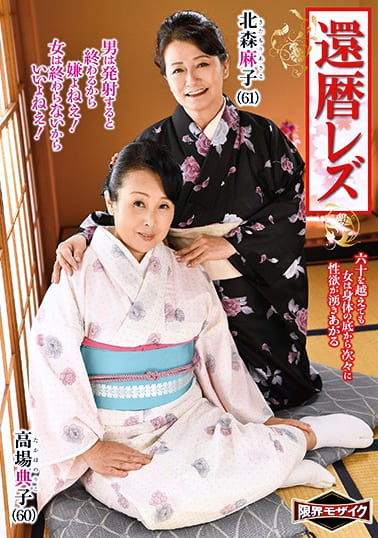 還暦レズ 北森麻子 高場典子