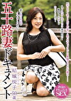 五十路妻ドキュメント 結城悦子