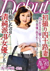 初撮り四十路妻 目指したのは清純派AV女優でした 浅川伊織