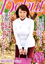 さわやかな笑顔と極め付きの淫乱 巨乳の五十路妻がAVデビュー 真田紗也子