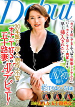 花江やよい 出演作品｜20年振りの挿入に期待と不安が オナニー好きの五十路妻がAVデビュー！ 花江やよい