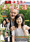 実録 中高年の夫婦生活 3組のカップルの充実したセックスライフ