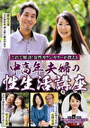 これで解決！女性カウンセラーが教える 中高年夫婦の性生活講座