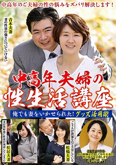 中高年夫婦の性生活講座 俺でも妻をいかせられた！グッズ活用術