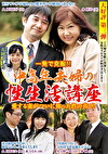一発で克服！愛する妻がついに知った性のよろこび！中高年夫婦の性生活講座