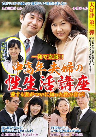 一発で克服！愛する妻がついに知った性のよろこび！中高年夫婦の性生活講座