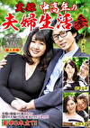 実録 中高年の夫婦生活 参 3組のカップルの充実したセックスライフ
