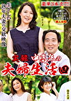 実録 中高年の夫婦生活 四 3組のカップルの充実したセックスライフ
