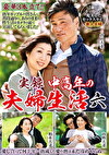 実録 中高年の夫婦生活 六 3組のカップルの充実したセックスライフ