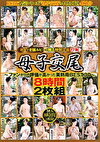 熟女の老舗ルビーが贈る特別企画17弾 母子交尾 ～ファンからの評価が高かった美熟母 BEST30～ 8時間