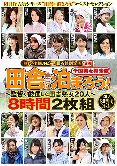 熟女の老舗ルビーが贈る特別企画第18弾 全国熟女捜索隊 田舎に泊まろう！～監督が厳選した田舎熟女20人～ 8時間