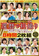 還暦で初撮り 六十歳を過ぎて恥じらいながらAVデビューを飾った熟女20人 8時間｜メーカー：還暦で初撮り