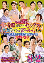 OVER 70’s 七十路を過ぎてもセックスが大好きなお婆ちゃんたち いつまでも現役で長生きしてくださいね！スペシャル
