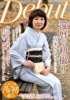 還暦で初撮り 五木さゆり