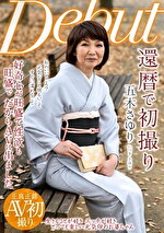 還暦で初撮り 五木さゆり