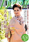 古希で初撮り 中島洋子