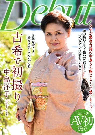 古希で初撮り 中島洋子