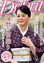 還暦で初撮り 桜木ゆか｜メーカー：還暦で初撮り