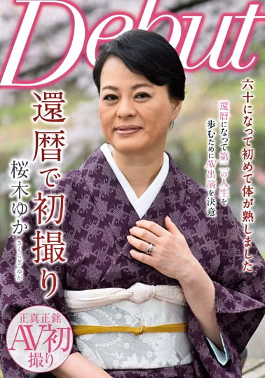 還暦で初撮り 桜木ゆか
