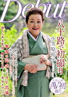 八十路で初撮り 小笠原祐子