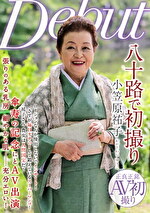 八十路で初撮り 小笠原祐子