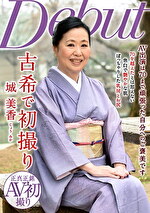 古希で初撮り 城美香