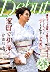 還暦で初撮り 北森麻子