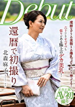 還暦で初撮り 北森麻子