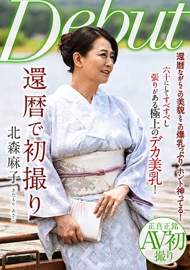 還暦で初撮り 北森麻子