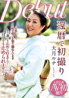 還暦で初撮り 大月ルナ