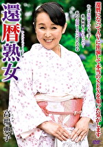 【熟女・中出し】還暦熟女 高場典子