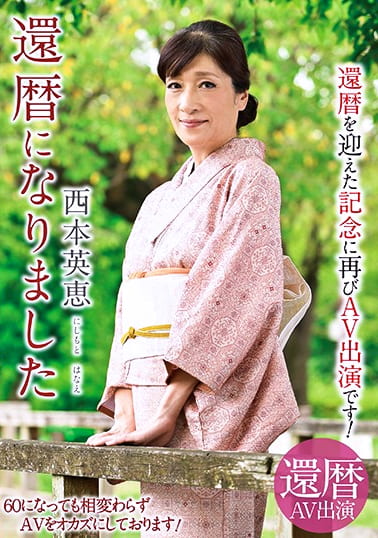 還暦になりました 西本英恵