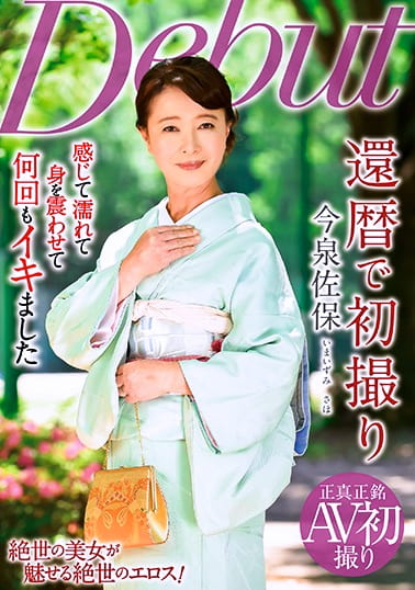 還暦で初撮り 今泉佐保