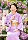 還暦で初撮り 神田ルリ子