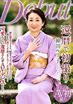 還暦で初撮り 神田ルリ子