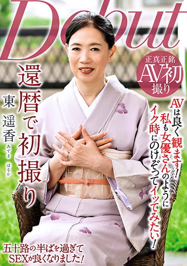 還暦で初撮り 東遥香