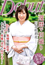 還暦で初撮り 川北絵莉花