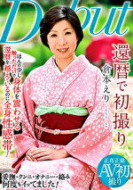 還暦で初撮り 倉本えり