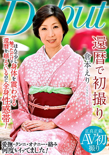 還暦で初撮り 倉本えり