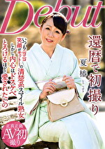 還暦で初撮り 夏椿