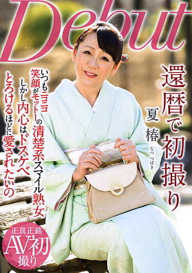 還暦で初撮り 夏椿