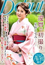 還暦で初撮り 星野いずみ