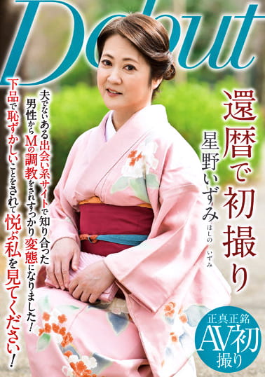 還暦で初撮り 星野いずみ