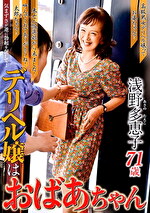 【熟女】デリヘル嬢はおばあちゃん 浅野多恵子