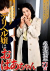 デリヘル嬢はおばあちゃん 名取花恵